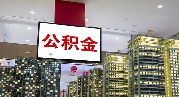 张家口封存公积金如何取（如何办理封存的公积金提取）